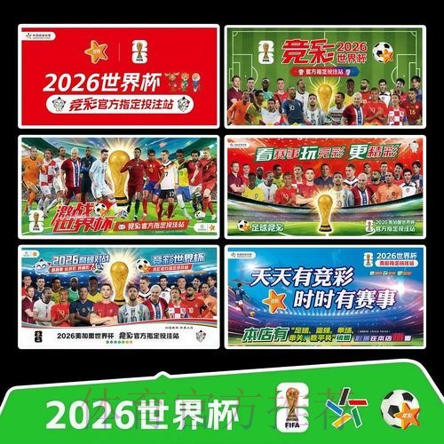 2026世界杯每日赛程官方发布观看指南官网入口 2026世界杯每日赛程官方发布观看指南官网入口