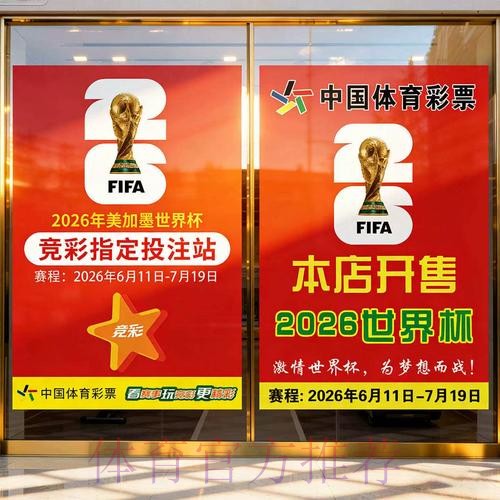 2026世界杯竞投注攻略与技巧分析 2026世界杯竞投注攻略与技巧分析