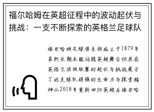 福尔哈姆在英超征程中的波动起伏与挑战：一支不断探索的英格兰足球队