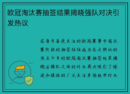 欧冠淘汰赛抽签结果揭晓强队对决引发热议