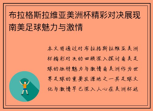 布拉格斯拉维亚美洲杯精彩对决展现南美足球魅力与激情