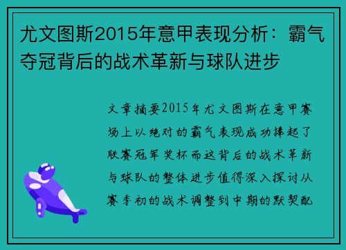 尤文图斯2015年意甲表现分析：霸气夺冠背后的战术革新与球队进步