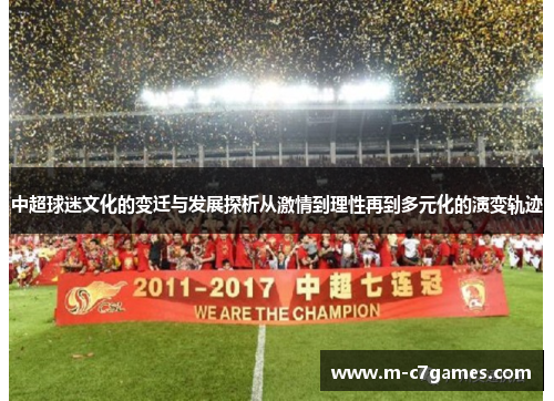 中超球迷文化的变迁与发展探析从激情到理性再到多元化的演变轨迹