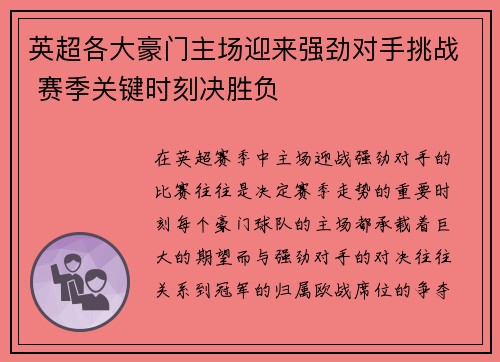 英超各大豪门主场迎来强劲对手挑战 赛季关键时刻决胜负