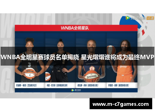 WNBA全明星赛球员名单揭晓 星光熠熠谁将成为最终MVP