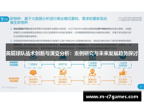 英超球队战术创新与演变分析：案例研究与未来发展趋势探讨