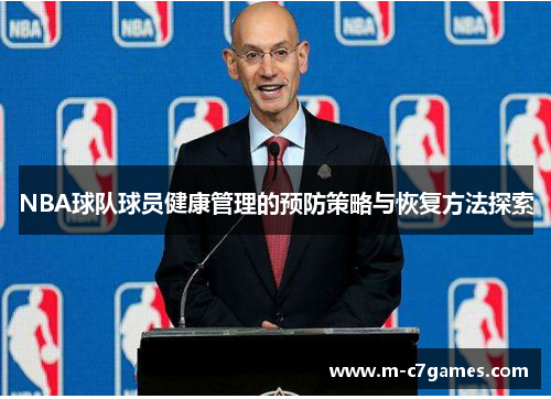 NBA球队球员健康管理的预防策略与恢复方法探索