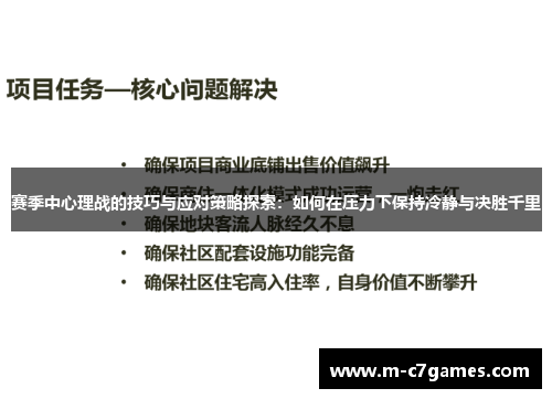 赛季中心理战的技巧与应对策略探索：如何在压力下保持冷静与决胜千里