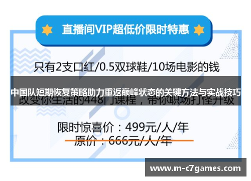 中国队短期恢复策略助力重返巅峰状态的关键方法与实战技巧