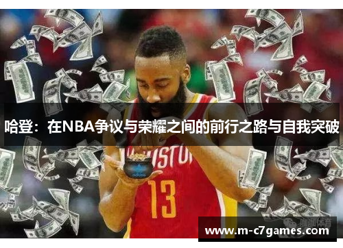 哈登：在NBA争议与荣耀之间的前行之路与自我突破