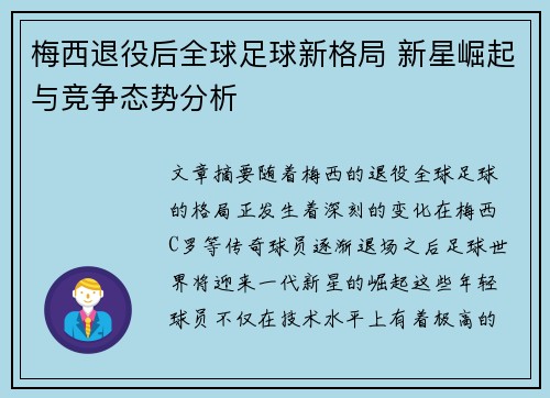 梅西退役后全球足球新格局 新星崛起与竞争态势分析