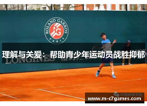 理解与关爱：帮助青少年运动员战胜抑郁