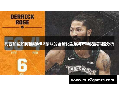 梅西加盟如何推动MLS球队的全球化发展与市场拓展策略分析