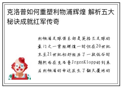 克洛普如何重塑利物浦辉煌 解析五大秘诀成就红军传奇
