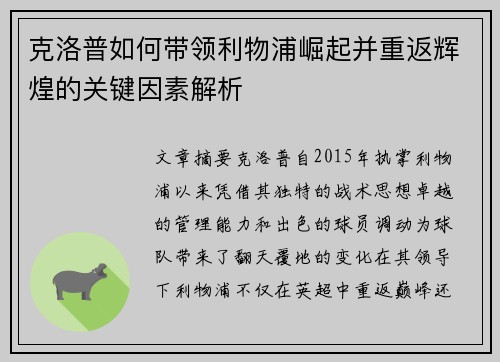 克洛普如何带领利物浦崛起并重返辉煌的关键因素解析