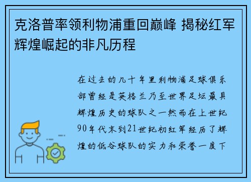 克洛普率领利物浦重回巅峰 揭秘红军辉煌崛起的非凡历程
