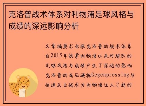 克洛普战术体系对利物浦足球风格与成绩的深远影响分析