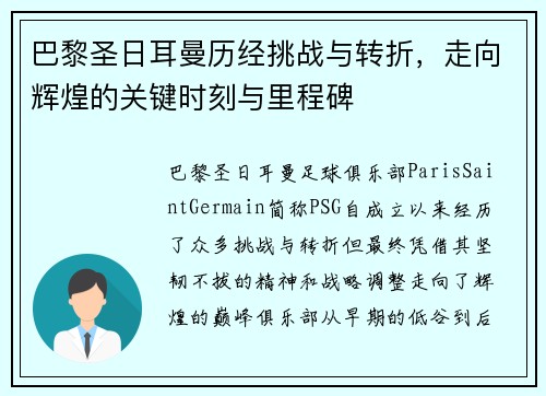 巴黎圣日耳曼历经挑战与转折，走向辉煌的关键时刻与里程碑