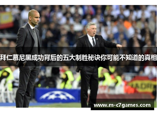 拜仁慕尼黑成功背后的五大制胜秘诀你可能不知道的真相