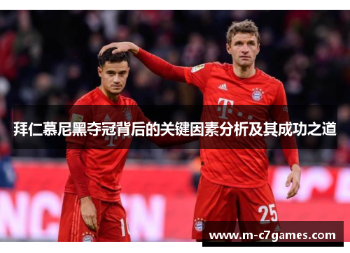 拜仁慕尼黑夺冠背后的关键因素分析及其成功之道