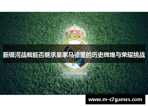 新银河战舰能否继承皇家马德里的历史辉煌与荣耀挑战