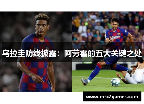 乌拉圭防线披露：阿劳霍的五大关键之处