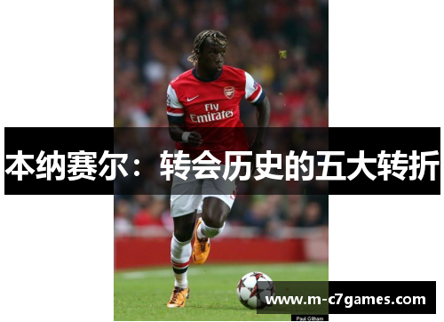 本纳赛尔：转会历史的五大转折