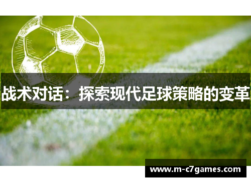 战术对话：探索现代足球策略的变革