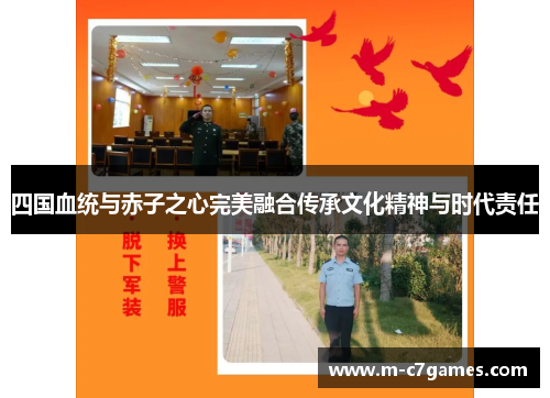 四国血统与赤子之心完美融合传承文化精神与时代责任