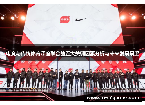 电竞与传统体育深度融合的五大关键因素分析与未来发展展望