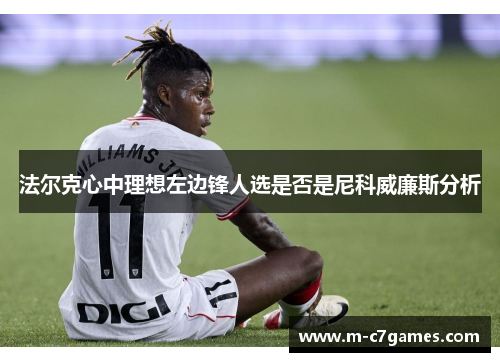 法尔克心中理想左边锋人选是否是尼科威廉斯分析