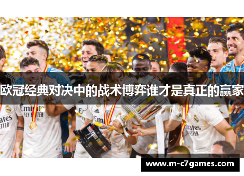 欧冠经典对决中的战术博弈谁才是真正的赢家