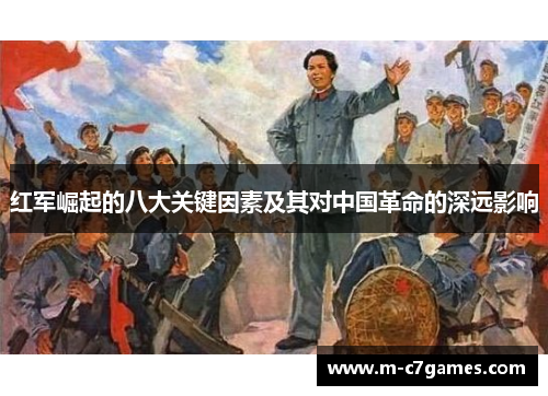 红军崛起的八大关键因素及其对中国革命的深远影响