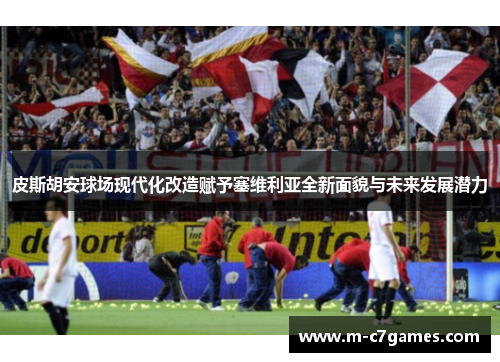 皮斯胡安球场现代化改造赋予塞维利亚全新面貌与未来发展潜力