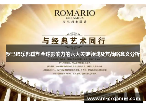 罗马俱乐部重塑全球影响力的六大关键领域及其战略意义分析