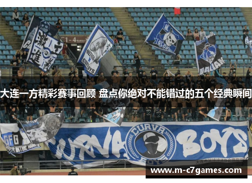 大连一方精彩赛事回顾 盘点你绝对不能错过的五个经典瞬间