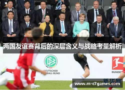 两国友谊赛背后的深层含义与战略考量解析