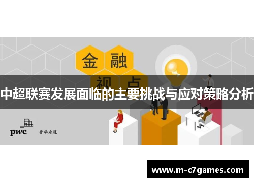中超联赛发展面临的主要挑战与应对策略分析