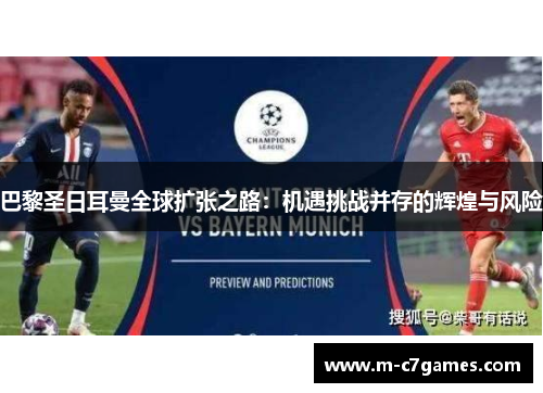 巴黎圣日耳曼全球扩张之路：机遇挑战并存的辉煌与风险