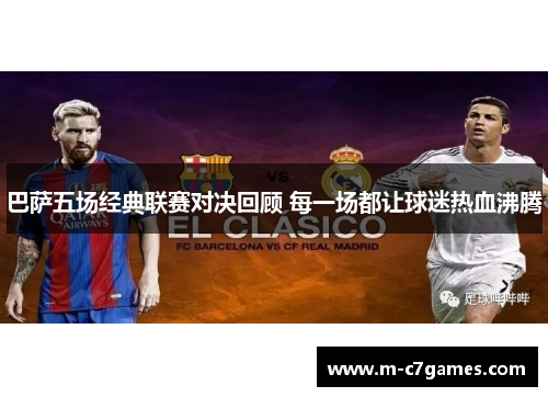 巴萨五场经典联赛对决回顾 每一场都让球迷热血沸腾