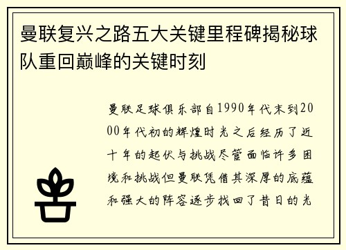 曼联复兴之路五大关键里程碑揭秘球队重回巅峰的关键时刻