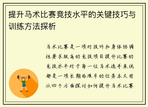提升马术比赛竞技水平的关键技巧与训练方法探析