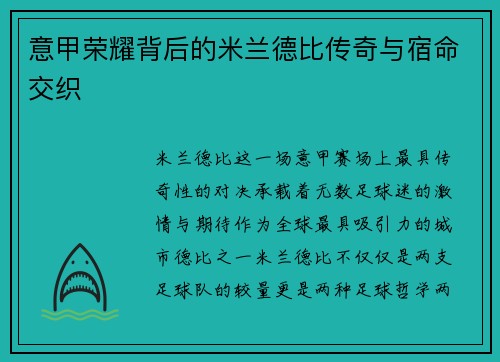意甲荣耀背后的米兰德比传奇与宿命交织