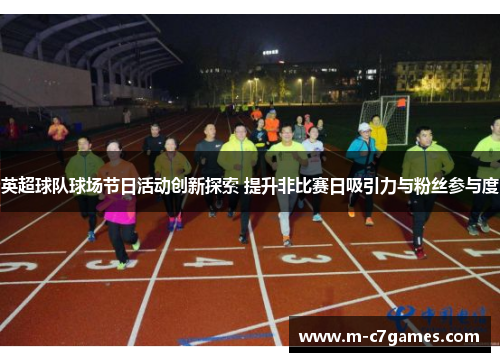 英超球队球场节日活动创新探索 提升非比赛日吸引力与粉丝参与度