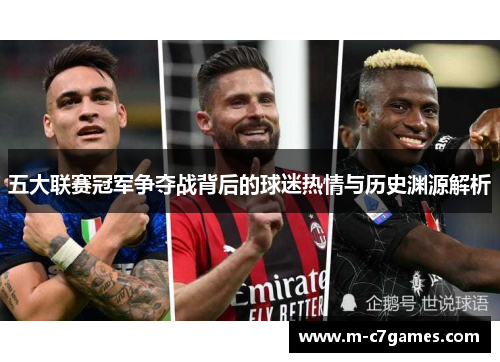 五大联赛冠军争夺战背后的球迷热情与历史渊源解析