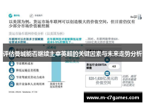 评估曼城能否继续主宰英超的关键因素与未来走势分析