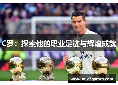 C罗：探索他的职业足迹与辉煌成就