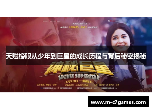 天赋榜眼从少年到巨星的成长历程与背后秘密揭秘