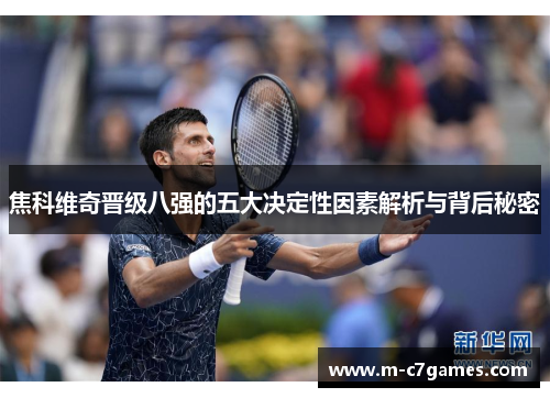 焦科维奇晋级八强的五大决定性因素解析与背后秘密