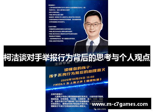 柯洁谈对手举报行为背后的思考与个人观点